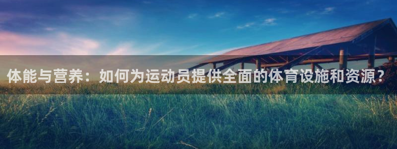 意昂5(KGAME)体育招商电话地址是多少：体能与营