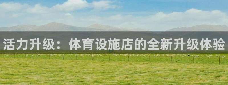 海南意昂5(KGAME)体育：活力升级：体育设施店的