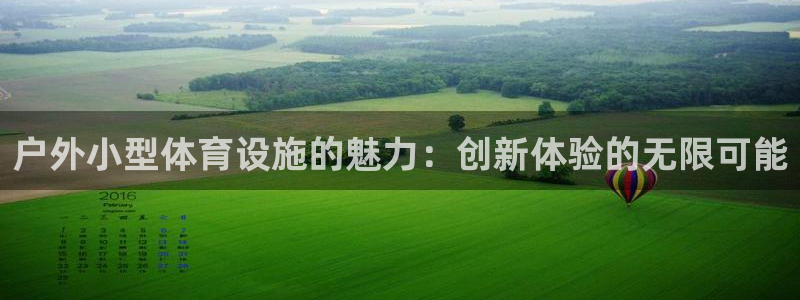 意昂5(KGAME)体育平台假的吗是真的吗吗：户外小