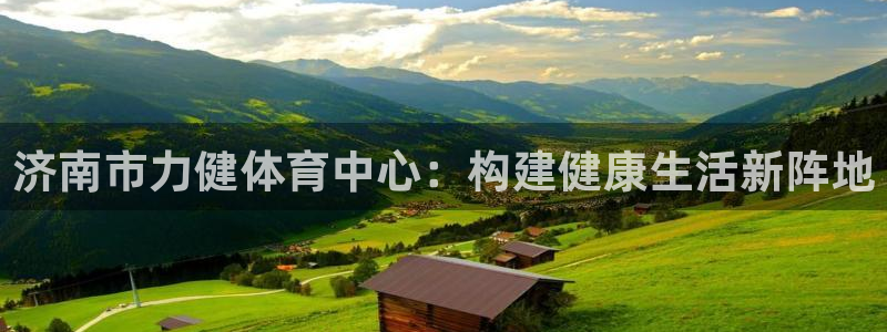意昂5(KGAME)体育平台假的吗是真的吗吗：济南市