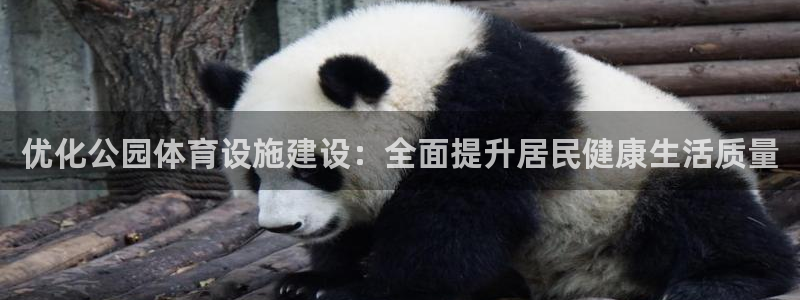 意昂5(KGAME)集团官网首页网址：优化公园体育设