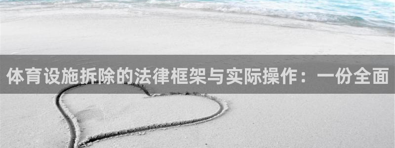 意昂5(KGAME)官方：体育设施拆除的法律框架与实