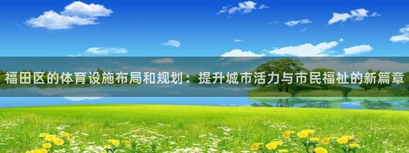 意昂5(KGAME)体育平台注册：福田区的体育设施布