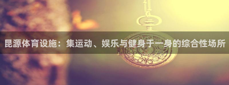 意昂5(KGAME)体育招商电话是多少：昆源体育设施：集运动