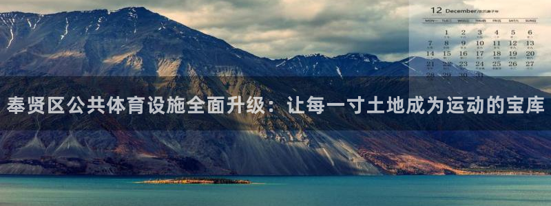 意昂5(KGAME)集团官网首页：奉贤区公共体育设施全面升级