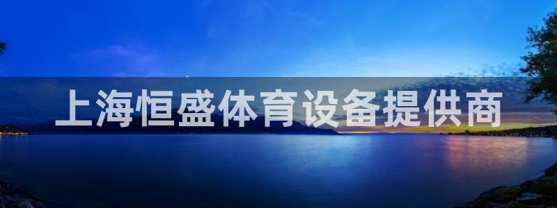 意昂5(KGAME)集团：上海恒盛体育设备提供商