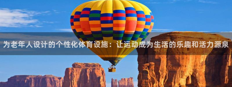 意昂5(KGAME)体育联系电话：为老年人设计的个性化体育设