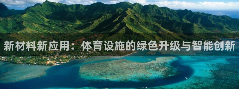 意昂5(KGAME)集团官网首页：新材料新应用：体育设施的绿