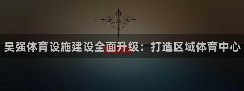 意昂5(KGAME)体育平台注册要钱吗是真的吗：昊强体育设施
