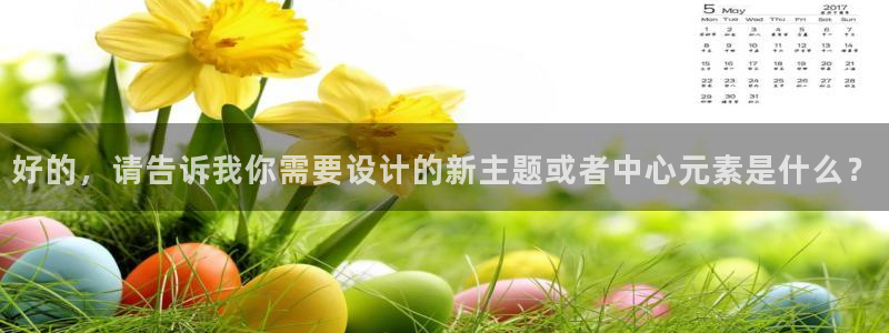 意昂5(KGAME)娱乐代理怎么样：好的，请告诉我你需要设计 