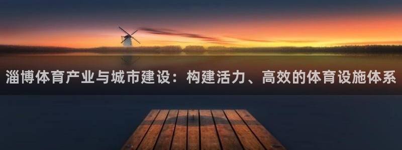 意昂5(KGAME)集团官网网址：淄博体育产业与城市