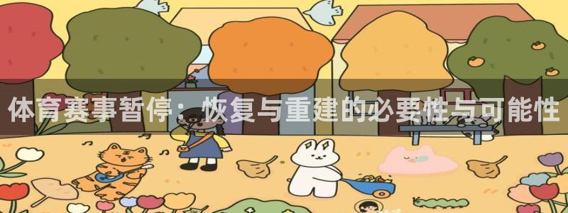 意昂集团官网：体育赛事暂停：恢复与重建的必要性与可能
