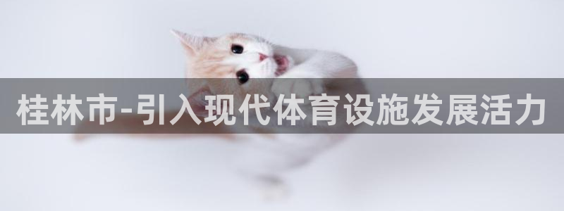 意昂5(KGAME)体育招商电话号码是多少啊：桂林市-引入现