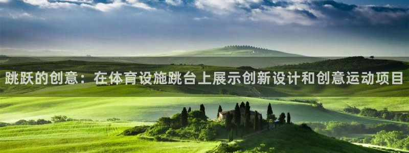 意昂5(KGAME)集团官网首页：跳跃的创意：在体育设施跳台