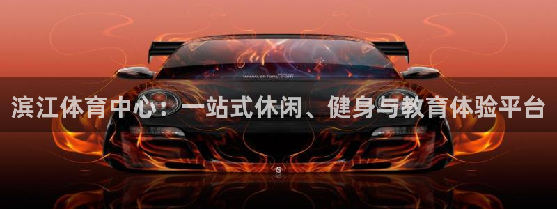 意昂5(KGAME)体育招商电话地址查询：滨江体育中心：一站