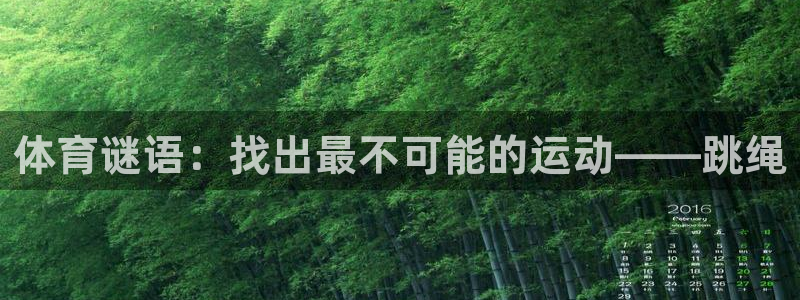必一运动官网入口：体育谜语：找出最不可能的运动——跳绳