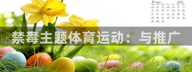 必一运动官网入口：禁毒主题体育运动：与推广