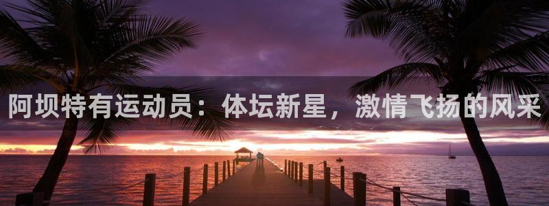 b体育必一运动官网：阿坝特有运动员：体坛新星，激情飞扬的风采
