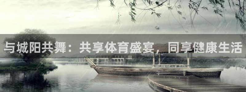 必一运动：与城阳共舞：共享体育盛宴，同享健康生活
