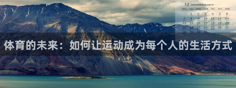 必一运动bsport体育：体育的未来：如何让运动成为每个人的生活方式