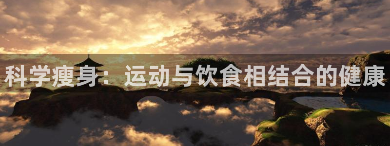 bsports必一运动：科学瘦身：运动与饮食相结合的健康