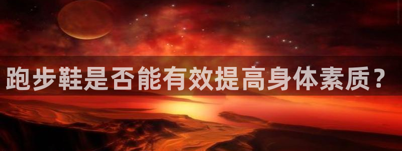必一运动：跑步鞋是否能有效提高身体素质？