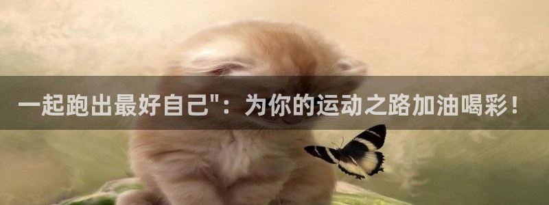 必一运动bsport体育：一起跑出最好自己\