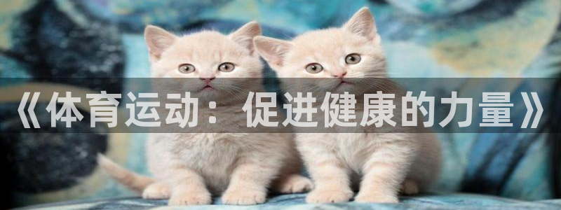 必一运动：《体育运动：促进健康的力量》