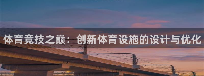 必一运动bsport体育：体育竞技之巅：创新体育设施的设计与优化
