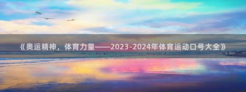 必一运动体育：《奥运精神，体育力量——2023-2024年体育运动口号大全》