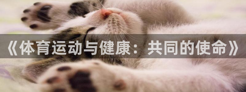 bsports官网 必一运动：《体育运动与健康：共同的使命》