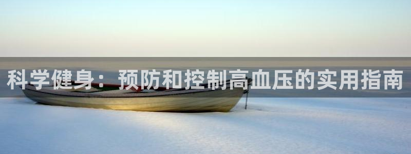 必一运动bsport体育：科学健身：预防和控制高血压的实用指南