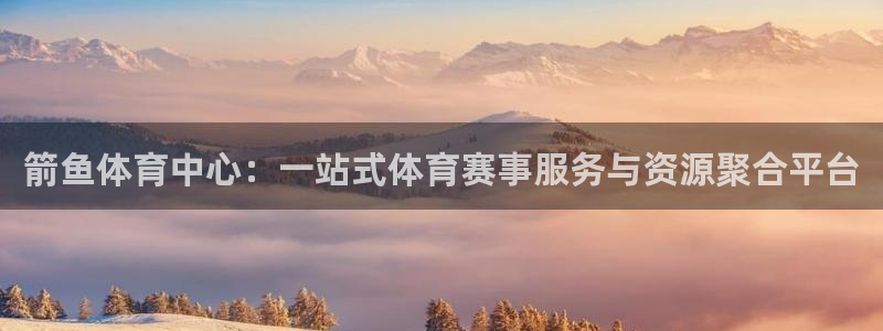 意昂5(KGAME)娱乐网站：箭鱼体育中心：一站式体育赛事服