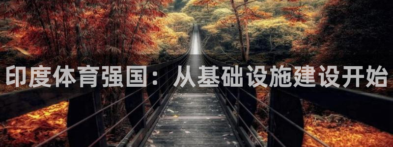 意昂5(KGAME)娱乐40996：印度体育强国：从基础设施