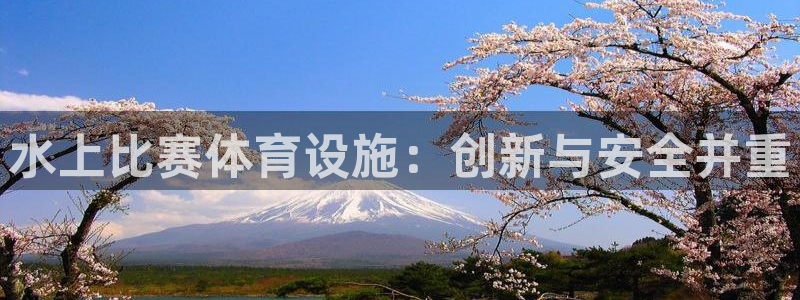 意昂5(KGAME)体育招商电话号码是多少号：水上比