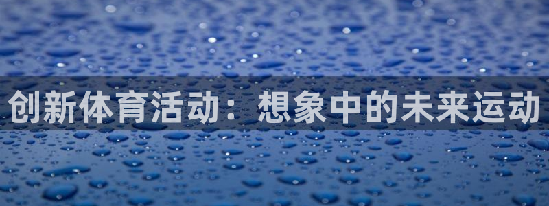 必一运动：创新体育活动：想象中的未来运动